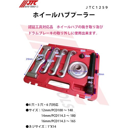 JTC ホイールハブプーラー
