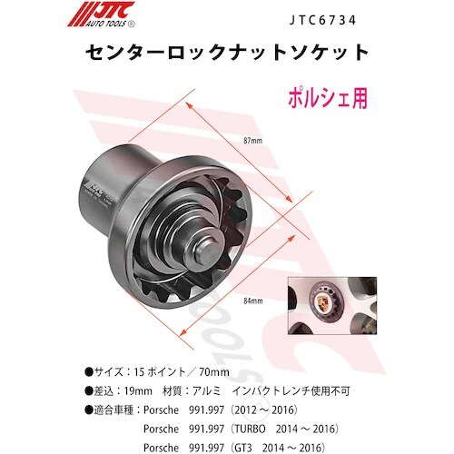 JTC センターロックナットソケット