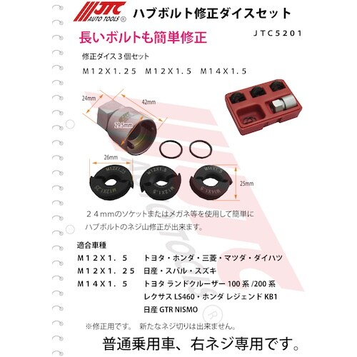 JTC ハブボルト修正ダイスセット