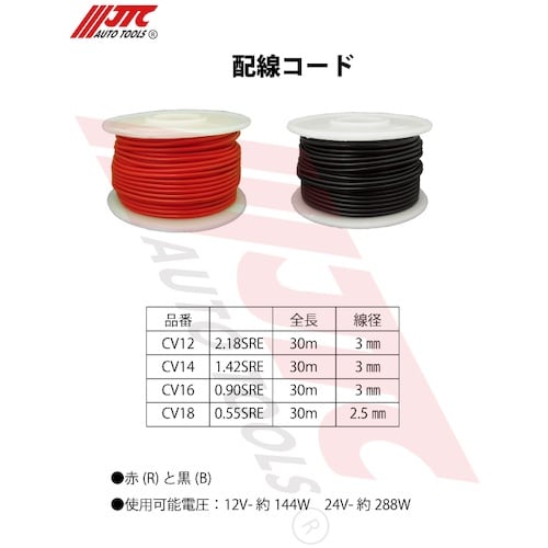 JTC 配線コード黒