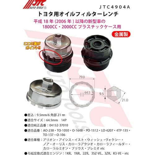 JTC トヨタ用オイルフィルターレンチ