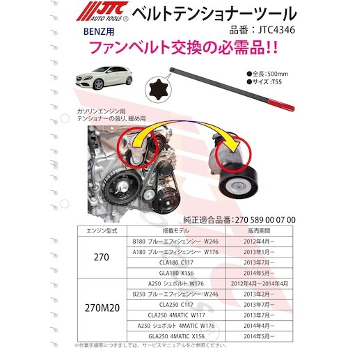 JTC ベルトテンショナーツール