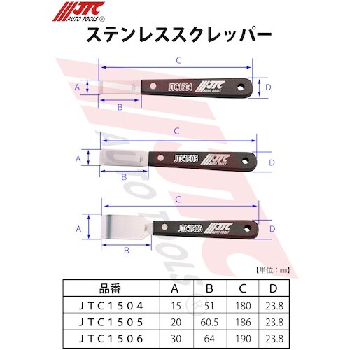 JTC ステンレススクレッパー