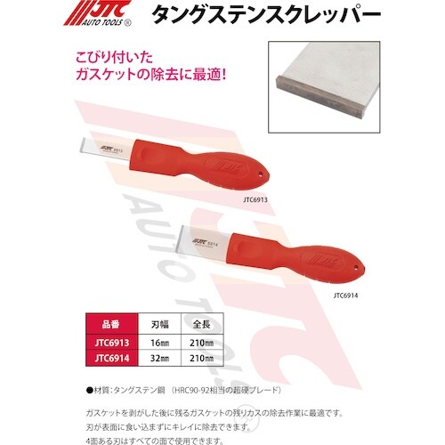 JTC タングステンスクレッパー