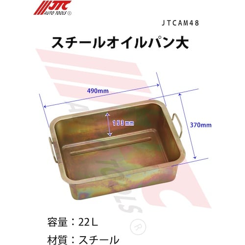 JTC スチールオイルパン大