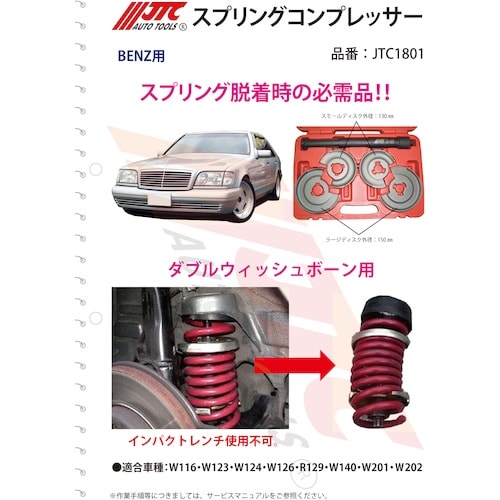 JTC スプリングコンプレッサー