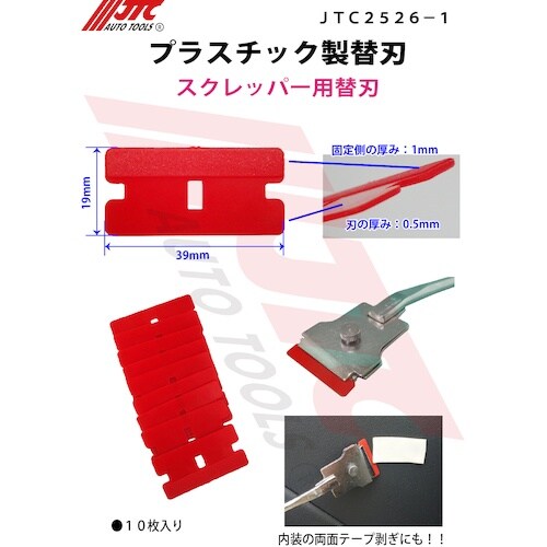 JTC プラスチック製替刃 10枚入り