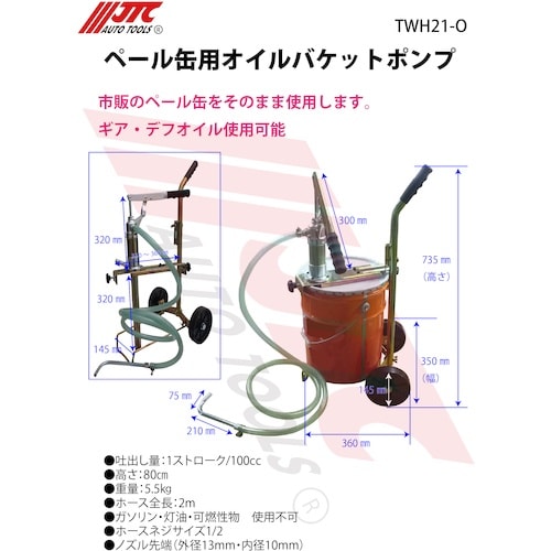 JTC ペール缶用オイルバケットポンプ