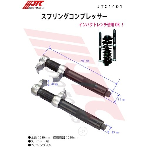 JTC スプリングコンプレッサー