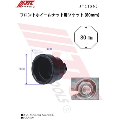 JTC フロントホイールナット用ソケット(80mm