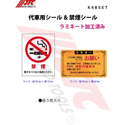 JTC 代車用シール&禁煙シール 5セット