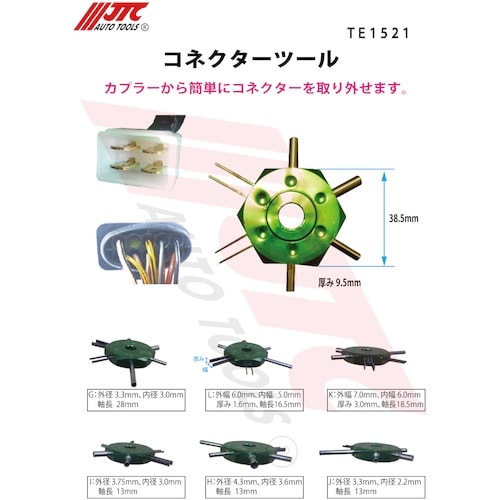 JTC コネクターツール