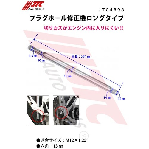 JTC プラグホール修正機ロングタイプ