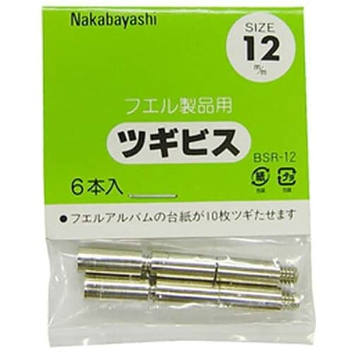 ナカバヤシ ツギビス 12mm BSR−12 10