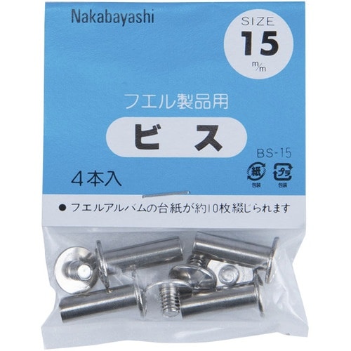 ナカバヤシ ビス.15mm BS−15 10袋付