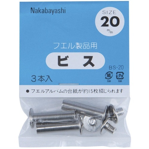 ナカバヤシ ビス.20mm BS−20 10袋付