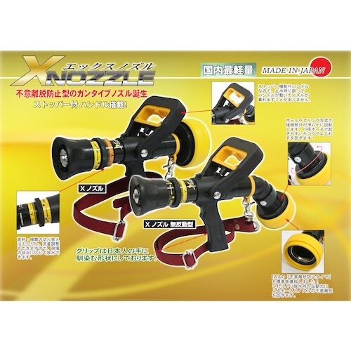 IWA 散水・消防ノズル ガンタイプ エックスノズ