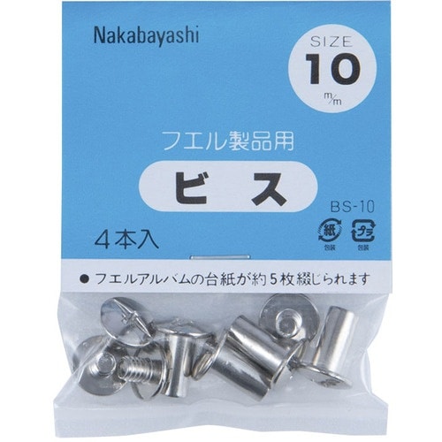 ナカバヤシ ビス.10mm BS−10 10袋付