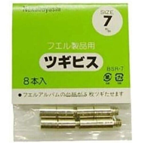 ナカバヤシ ツギビス.7mm BSR−7 10袋付