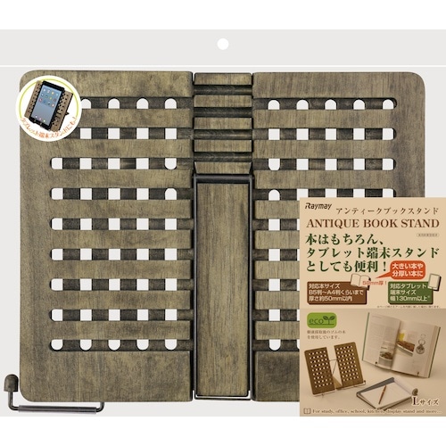 レイメイ アンティークブックスタンド(L)ナチュラ