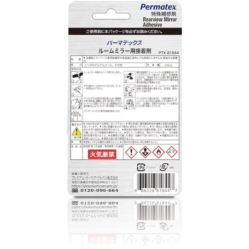 Permatex ルームミラー用接着剤 81844