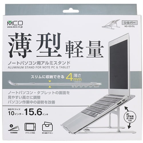 MCO ノートパソコン用アルミスタンド