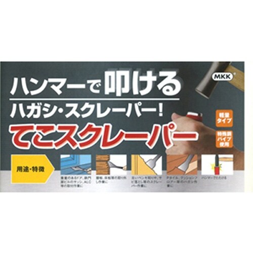 モトコマ MKK てこスクレーパー 400mm