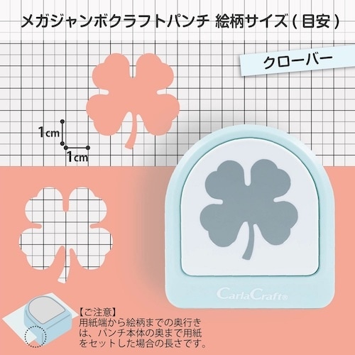 カール クラフトパンチ メガジャンボ クローバー