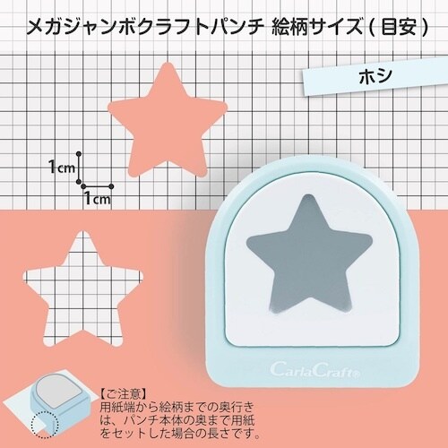 カール クラフトパンチ メガジャンボ ホシ