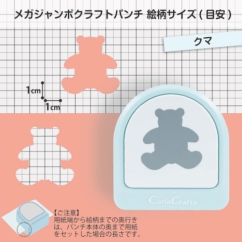 カール クラフトパンチ メガジャンボ クマ