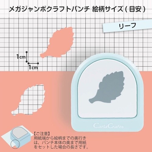 カール クラフトパンチ メガジャンボ リーフ