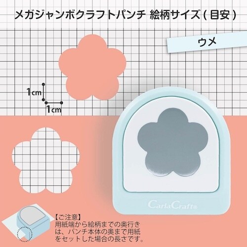 カール クラフトパンチ メガジャンボ ウメ