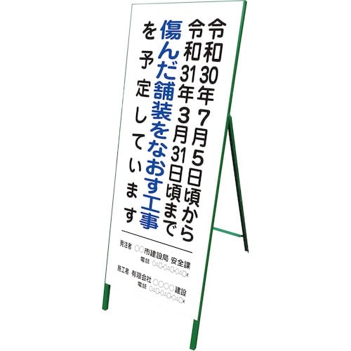 グリーンクロス 【文字指定可能】別注工事情報看板(