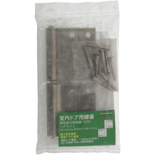 YAHATA 195K 旗蝶番 ヘアライン