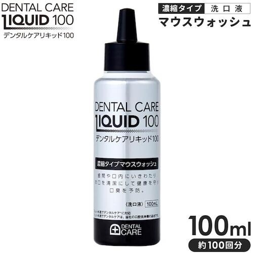 アイメディア デンタルケアリキッド 100
