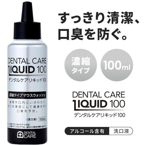 アイメディア デンタルケアリキッド 100
