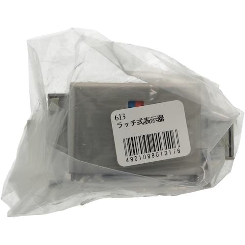 YAHATA 613ラッチ式表示器