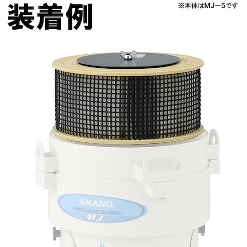 アマノ MJ−25用 アフターフィルターセット