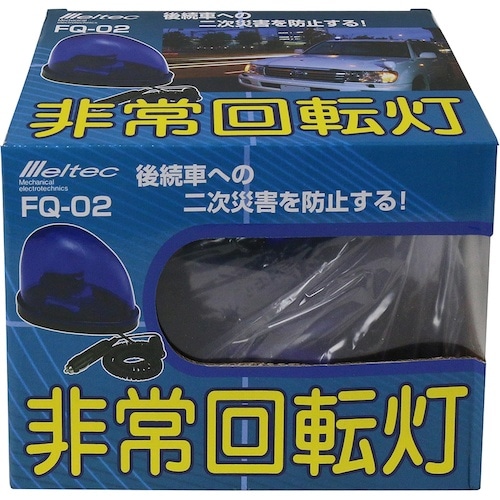 Meltec 非常回転灯 ブルー