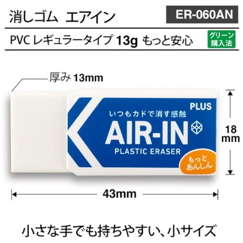 PLUS 36948)エアイン60非フタル酸 ER