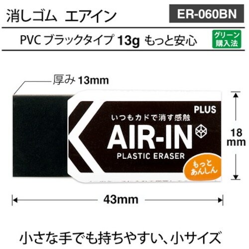 PLUS 36969)エアインブラック60非フタル