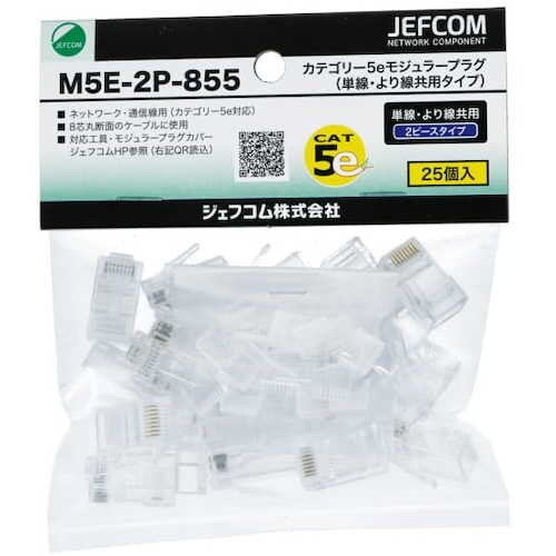 JEFCOM カテゴリー5eモジュラープラグ(単線