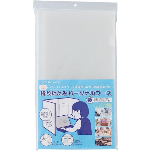 LIHIT 折りたたみパーソナルブース