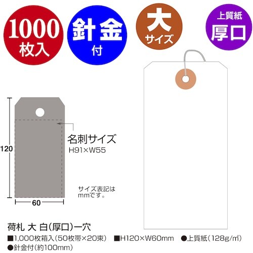 ササガワ 荷札 大 白厚口 一穴