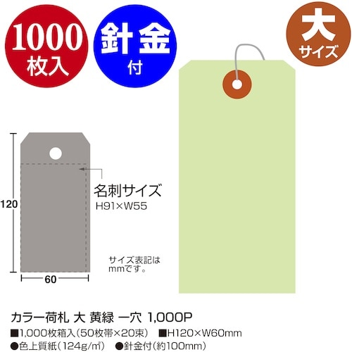 ササガワ カラー荷札 大 黄緑 一穴