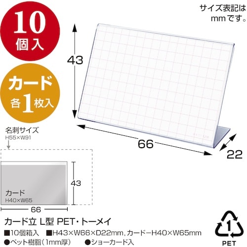 ササガワ カード立L型PETトーメイ