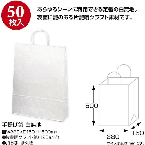ササガワ 手提袋 白無地 50P