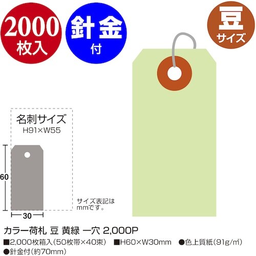 ササガワ カラー荷札 豆 黄緑 一穴