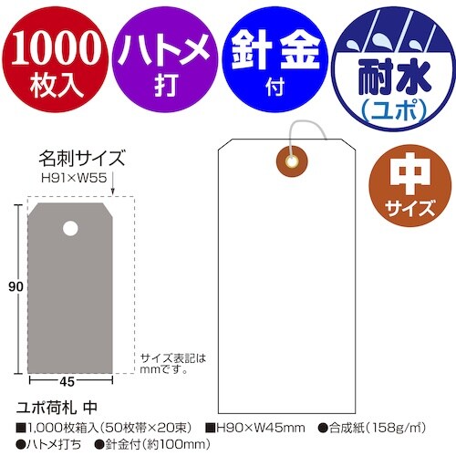 ササガワ ユポ荷札 中