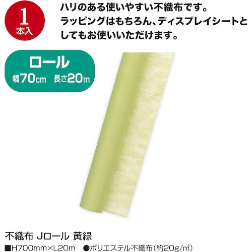 ササガワ 不織布 Jロール 黄緑